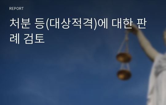 처분 등(대상적격)에 대한 판례 검토