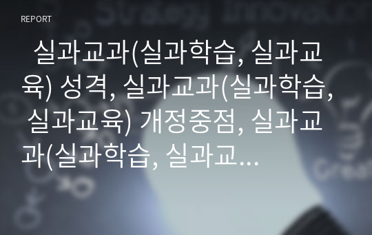   실과교과(실과학습, 실과교육) 성격, 실과교과(실과학습, 실과교육) 개정중점, 실과교과(실과학습, 실과교육) 외재적가치, 실과교과(실과학습, 실과교육)의 교수학습방법, 실과교과(실과학습, 실과교육)의 과제 분석