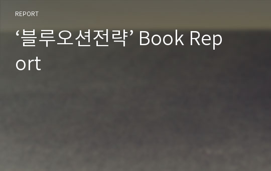 ‘블루오션전략’ Book Report