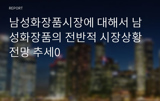 남성화장품시장에 대해서 남성화장품의 전반적 시장상황 전망 추세0