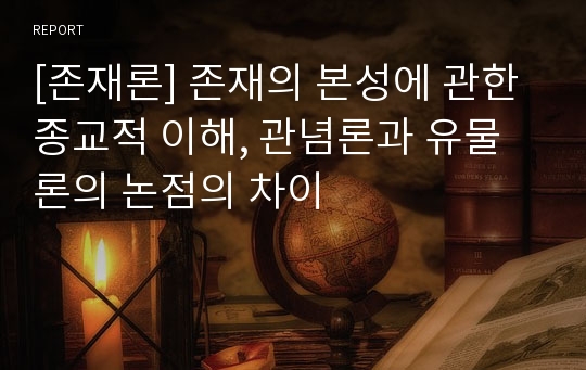 [존재론] 존재의 본성에 관한 종교적 이해, 관념론과 유물론의 논점의 차이