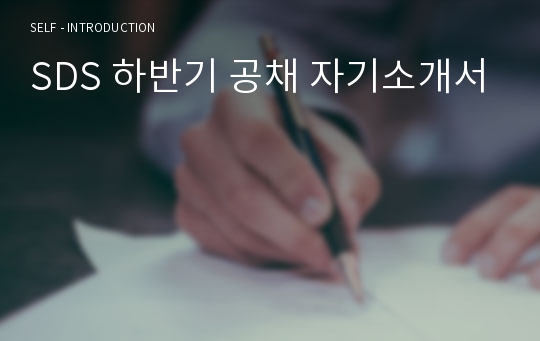 SDS 하반기 공채 자기소개서