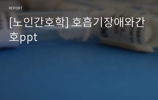 [노인간호학] 호흡기장애와간호ppt