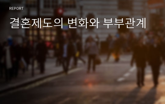 결혼제도의 변화와 부부관계