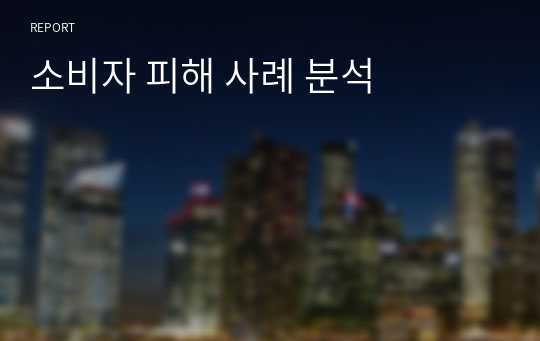 소비자 피해 사례 분석