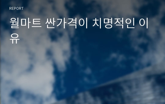 월마트 싼가격이 치명적인 이유