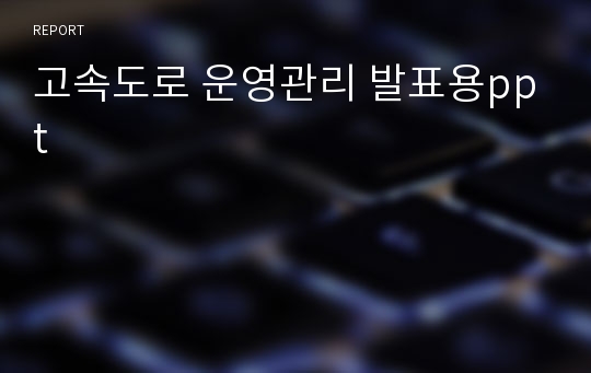 고속도로 운영관리 발표용ppt