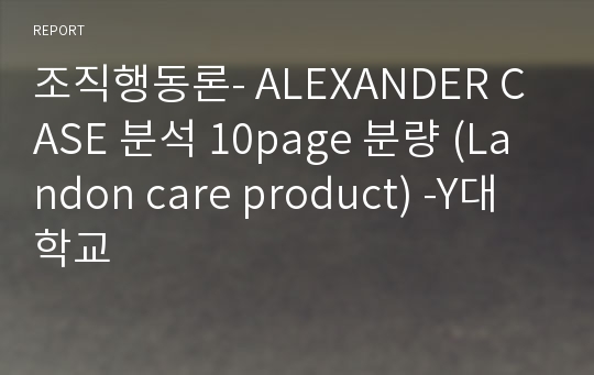 조직행동론- ALEXANDER CASE 분석 10page 분량 (Landon care product) -Y대학교