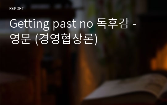 Getting past no 독후감 - 영문 (경영협상론)