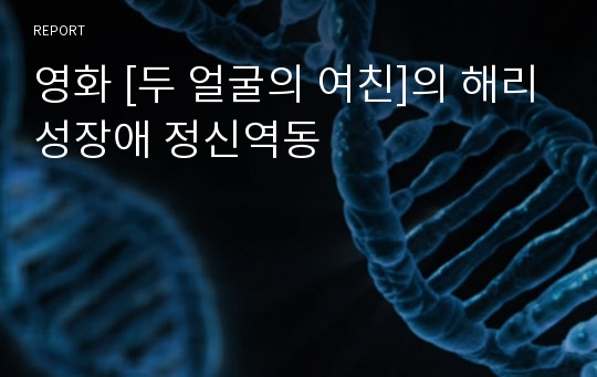 영화 [두 얼굴의 여친]의 해리성장애 정신역동