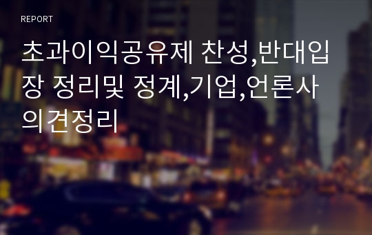 초과이익공유제 찬성,반대입장 정리및 정계,기업,언론사 의견정리