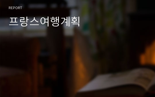 프랑스여행계획