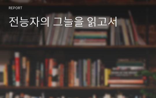 전능자의 그늘을 읽고서