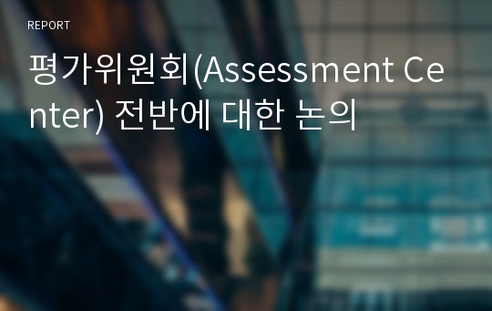 평가위원회(Assessment Center) 전반에 대한 논의