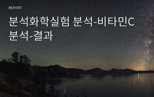 분석화학실험 분석-비타민C분석-결과