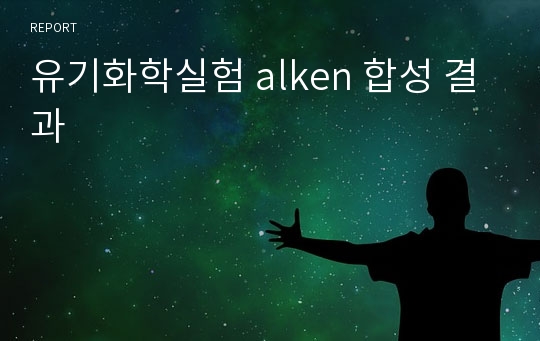 유기화학실험 alken 합성 결과