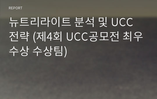 뉴트리라이트 분석 및 UCC 전략 (제4회 UCC공모전 최우수상 수상팀)