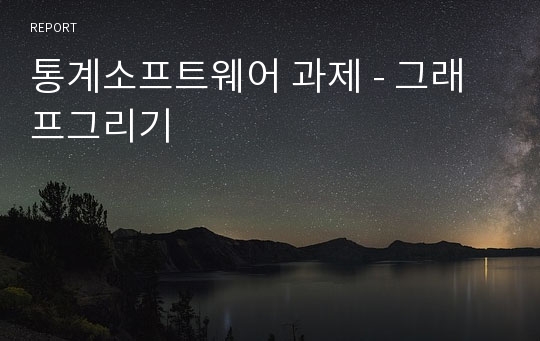 통계소프트웨어 과제 - 그래프그리기