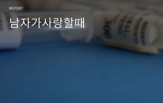 남자가사랑할때