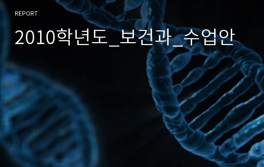 2010학년도_보건과_수업안