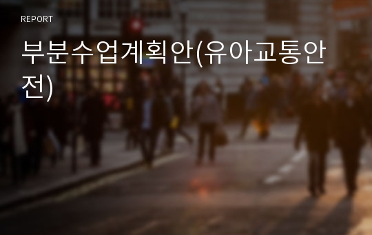 부분수업계획안(유아교통안전)