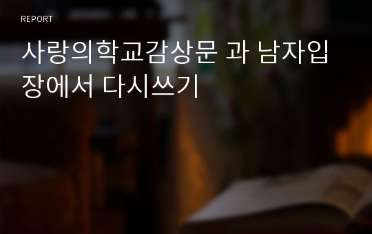 사랑의학교감상문 과 남자입장에서 다시쓰기