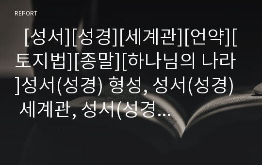   [성서][성경][세계관][언약][토지법][종말][하나님의 나라]성서(성경) 형성, 성서(성경) 세계관, 성서(성경) 언약, 성서(성경) 토지법, 성서(성경) 역사적 해석, 성서(성경)와 종말 역사, 성서(성경)와 하나님 나라