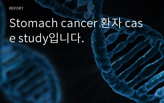 Stomach cancer 환자 case study입니다.