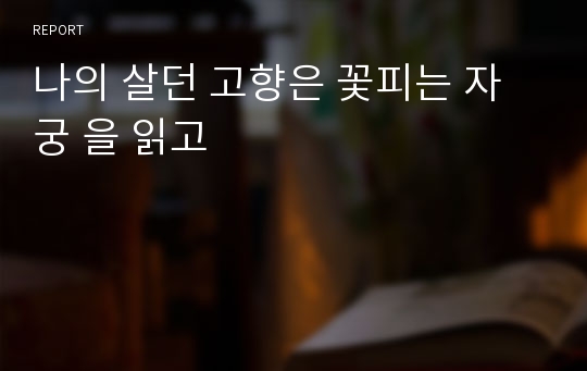 나의 살던 고향은 꽃피는 자궁 을 읽고