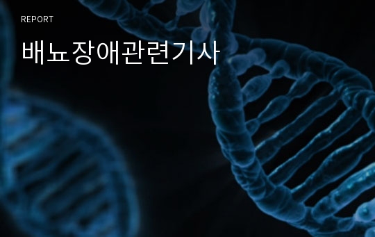 배뇨장애관련기사