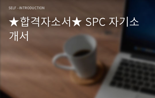 ★합격자소서★ SPC 자기소개서