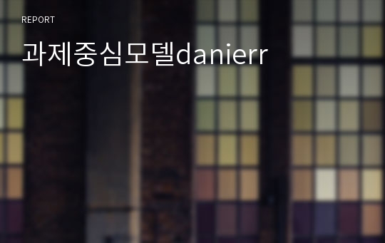 과제중심모델danierr