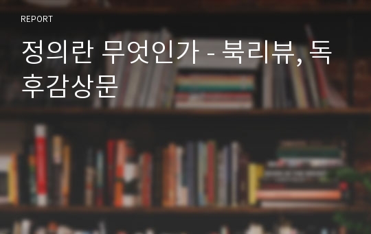 정의란 무엇인가 - 북리뷰, 독후감상문