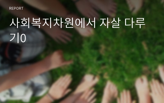 사회복지차원에서 자살 다루기0