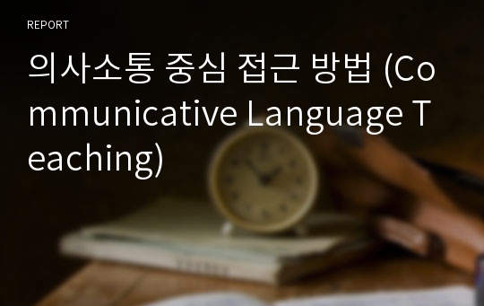 의사소통 중심 접근 방법 (Communicative Language Teaching)