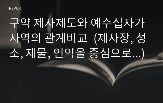 구약 제사제도와 예수십자가사역의 관계비교  (제사장, 성소, 제물, 언약을 중심으로...)