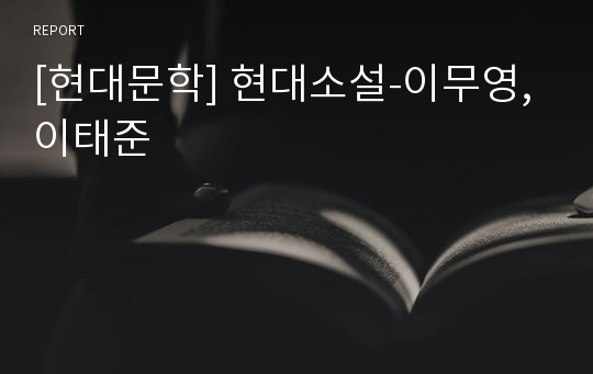 [현대문학] 현대소설-이무영, 이태준