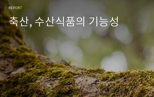 축산, 수산식품의 기능성