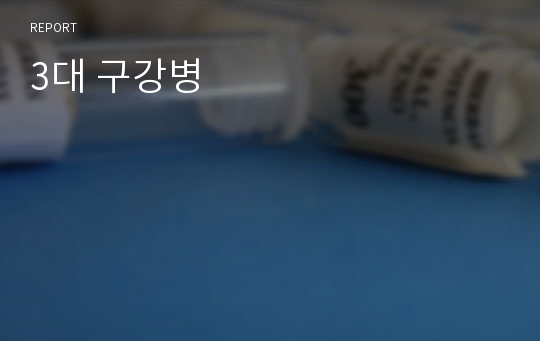 3대 구강병