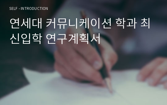 연세대 커뮤니케이션 학과 최신입학 연구계획서