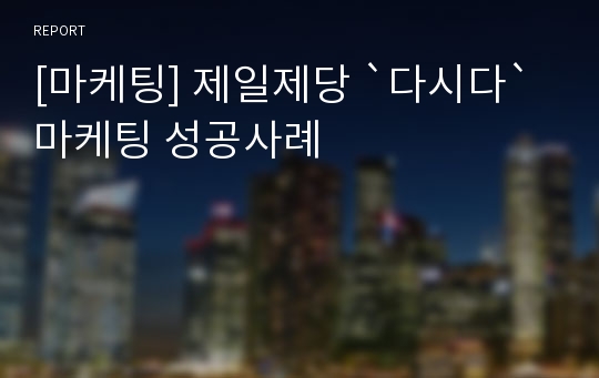 [마케팅] 제일제당 `다시다` 마케팅 성공사례