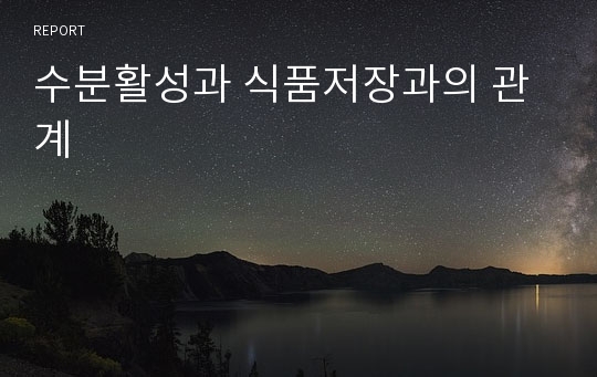 수분활성과 식품저장과의 관계