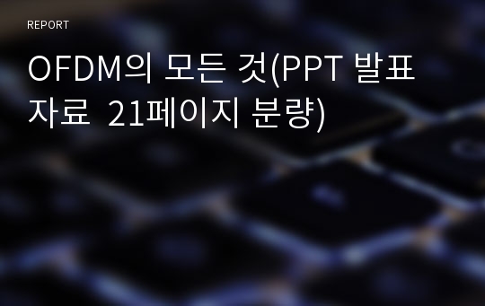 OFDM의 모든 것(PPT 발표 자료  21페이지 분량)