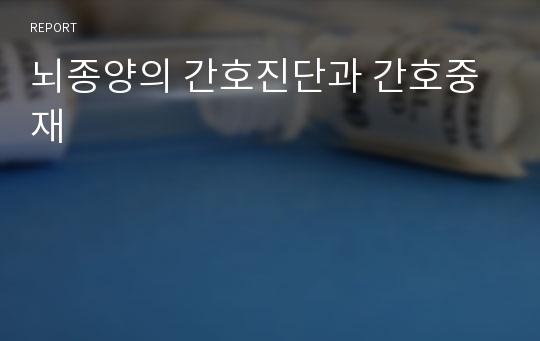 뇌종양의 간호진단과 간호중재