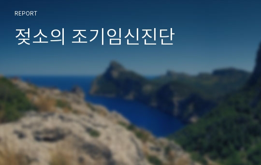 젖소의 조기임신진단