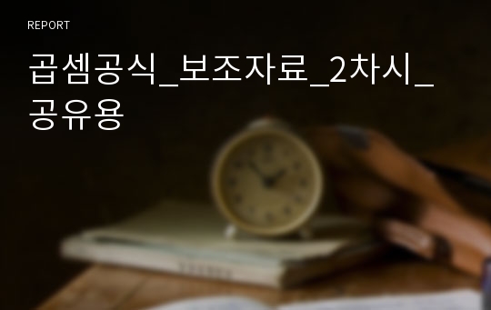 곱셈공식_보조자료_2차시_공유용