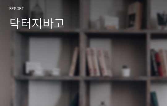 닥터지바고