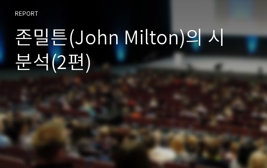 존밀튼(John Milton)의 시 분석(2편)