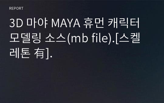 3D 마야 MAYA 휴먼 캐릭터 모델링 소스(mb file).[스켈레톤 有].