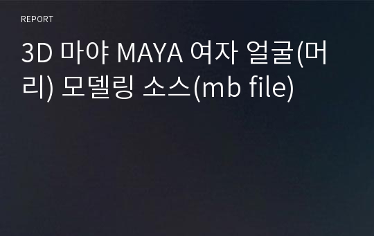 3D 마야 MAYA 여자 얼굴(머리) 모델링 소스(mb file)